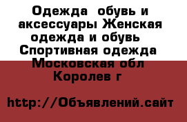 Одежда, обувь и аксессуары Женская одежда и обувь - Спортивная одежда. Московская обл.,Королев г.